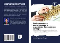 Capa do livro de Внебалансовая деятельность в индийском банковском секторе 