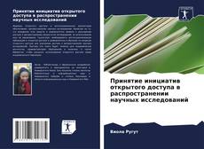 Capa do livro de Принятие инициатив открытого доступа в распространении научных исследований 