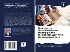 Обложка Архитектура локализованного хэндоффа для бесшовного доступа в беспроводной сети