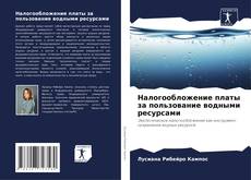 Bookcover of Налогообложение платы за пользование водными ресурсами