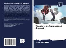 Portada del libro de Управление банковской фирмой