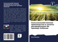 Buchcover von Сельскохозяйственное производство и каналы распределения На примере Албании
