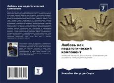 Bookcover of Любовь как педагогический компонент