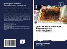 Bookcover of Достижения в области безжаберного пчеловодства