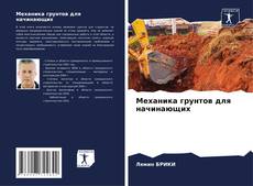 Bookcover of Механика грунтов для начинающих