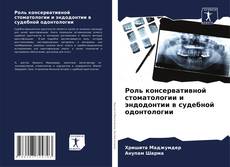 Роль консервативной стоматологии и эндодонтии в судебной одонтологии kitap kapağı
