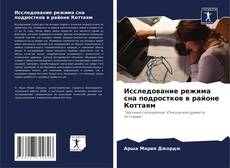Bookcover of Исследование режима сна подростков в районе Коттаям