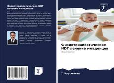 Bookcover of Физиотерапевтическое NDT лечение младенцев