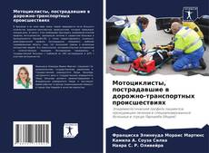 Capa do livro de Мотоциклисты, пострадавшие в дорожно-транспортных происшествиях 