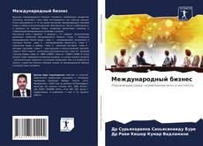 Bookcover of Международный бизнес