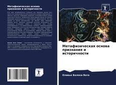 Bookcover of Метафизическая основа признания и историчности