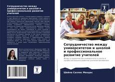 Capa do livro de Сотрудничество между университетом и школой и профессиональное развитие учителей 