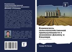 Bookcover of Взаимосвязь сельскохозяйственной промышленности в экономике Джамму и Кашмира