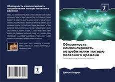 Borítókép a  Обязанность компенсировать потребителям потерю полезного времени - hoz