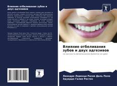 Capa do livro de Влияние отбеливания зубов и двух адгезивов 