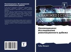 Наномедицина: Исследование революционного рубежа kitap kapağı