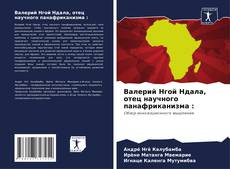 Валерий Нгой Ндала, отец научного панафриканизма : kitap kapağı