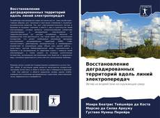 Borítókép a  Восстановление деградированных территорий вдоль линий электропередач - hoz