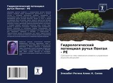 Capa do livro de Гидрологический потенциал ручья Понтал - PE 