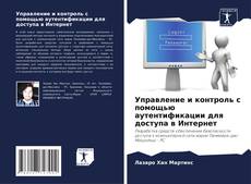 Borítókép a  Управление и контроль с помощью аутентификации для доступа в Интернет - hoz