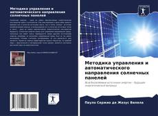 Capa do livro de Методика управления и автоматического направления солнечных панелей 