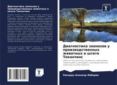 Borítókép a  Диагностика зоонозов у производственных животных в штате Токантинс - hoz