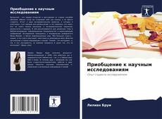 Borítókép a  Приобщение к научным исследованиям - hoz