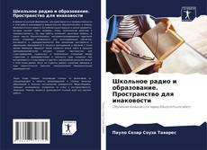 Couverture de Школьное радио и образование. Пространство для инаковости