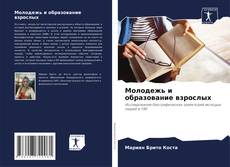Bookcover of Молодежь и образование взрослых