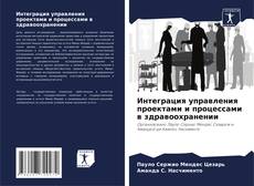 Bookcover of Интеграция управления проектами и процессами в здравоохранении