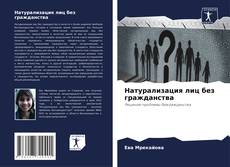 Portada del libro de Натурализация лиц без гражданства