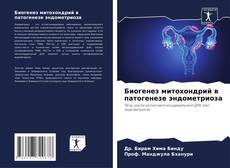 Биогенез митохондрий в патогенезе эндометриоза kitap kapağı