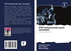 VTO (визуальная цель лечения) kitap kapağı