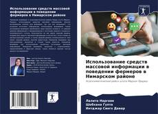 Portada del libro de Использование средств массовой информации в поведении фермеров в Нимарском районе