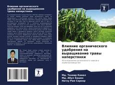 Bookcover of Влияние органического удобрения на выращивание травы наперстянки