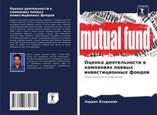 Bookcover of Оценка деятельности в компаниях паевых инвестиционных фондов