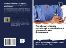 Bookcover of Тромбоцитопения, вызванная микробными и немикробными факторами