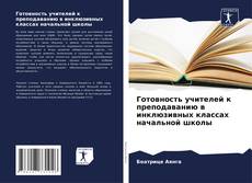 Buchcover von Готовность учителей к преподаванию в инклюзивных классах начальной школы