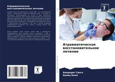 Bookcover of Атравматическое восстановительное лечение