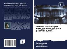 Bookcover of Оценка In-Vivo трех методов определения рабочей длины