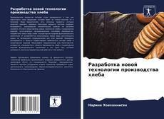 Bookcover of Разработка новой технологии производства хлеба