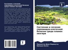 Bookcover of Состояние и лечение серповидно-клеточной болезни среди племен нилгири