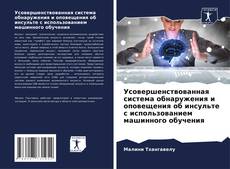 Portada del libro de Усовершенствованная система обнаружения и оповещения об инсульте с использованием машинного обучения