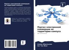Bookcover of Портал электронной коммерции на территории кампуса
