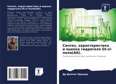 Bookcover of Синтез, характеристика и оценка гидрогеля Gt-cl-поли(AA).