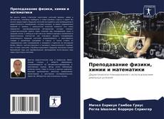 Преподавание физики, химии и математики kitap kapağı