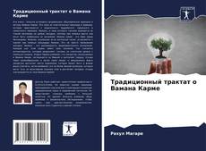 Bookcover of Традиционный трактат о Вамана Карме