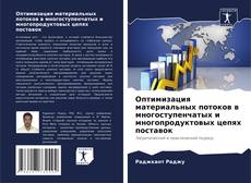 Bookcover of Оптимизация материальных потоков в многоступенчатых и многопродуктовых цепях поставок