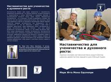 Bookcover of Наставничество для ученичества и духовного роста: