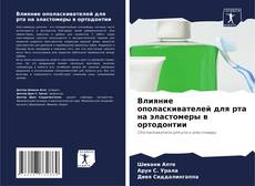 Bookcover of Влияние ополаскивателей для рта на эластомеры в ортодонтии